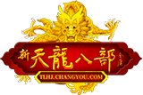 新天龙八部