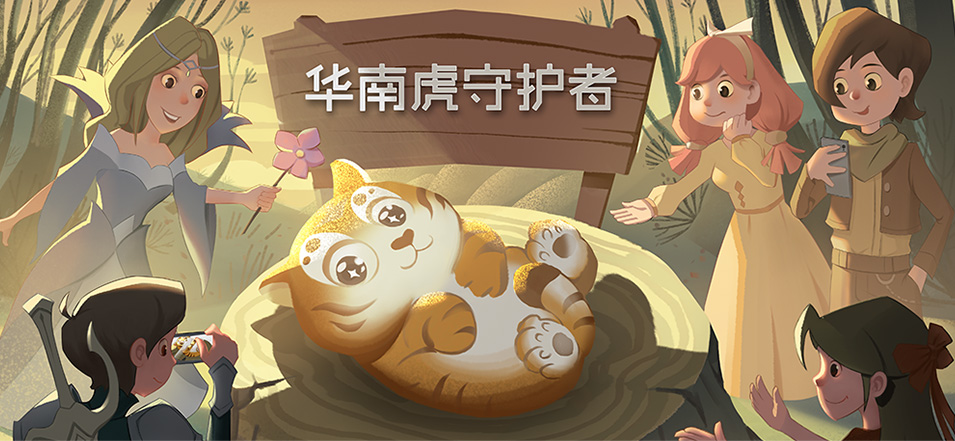 华南虎守护者