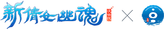 新倩女幽魂