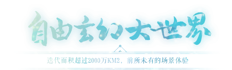 自由玄幻大世界