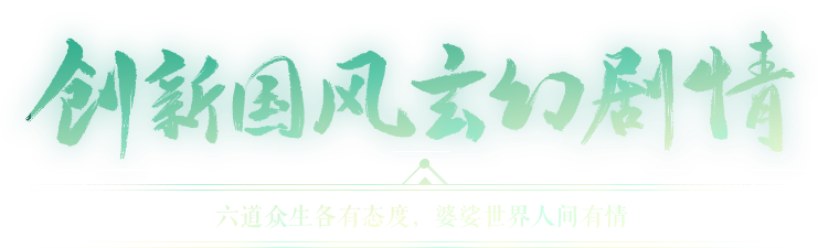 创新国风玄幻剧情